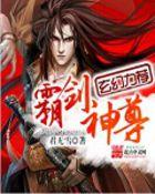 霸剑神尊女主推倒顺序