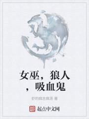女巫狼人吸血鬼仙子还有什么