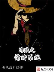 海贼之情绪果实免费阅读