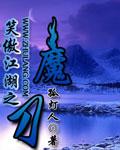 笑傲江湖之剑魔