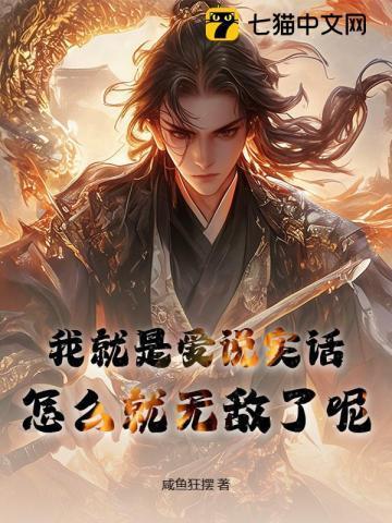 我就是爱说实话