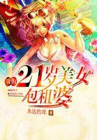 免费我的21岁女神