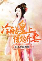 冷酷皇上傲娇妻全文阅读