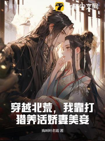 穿越北地开荒种田