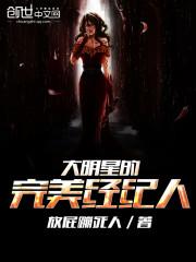 大明星和他的经纪人男友