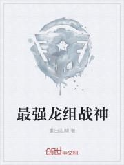 最强龙组闯都市全文免费阅读