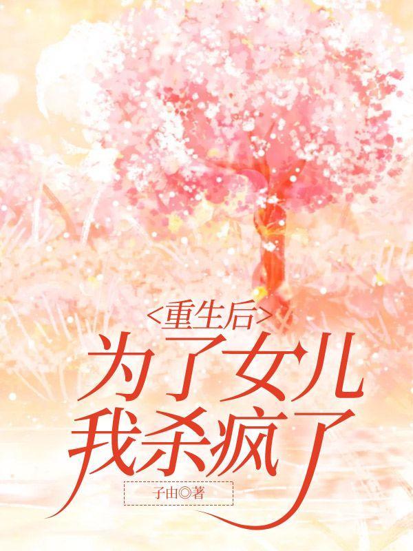 为了女儿我杀疯了全文阅读