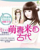 男神追爱萌妻束手就擒