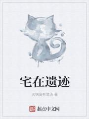 小宅有遗迹是谁