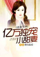 亿万追婚恶魔的契约甜心免费阅读