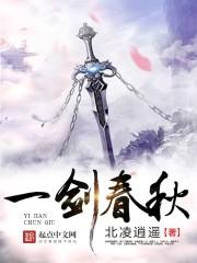 一剑春秋电影完整版免费