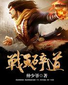 战天是什么修为