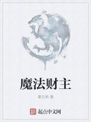 魔法才艺 最新章节