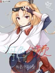 碧蓝航线r18皮肤美图