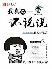 我真的不说谎 允人
