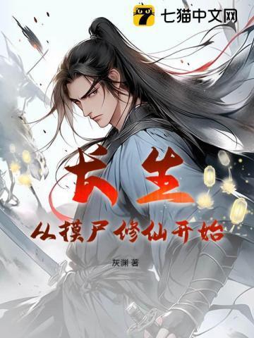 长生从练刀开始