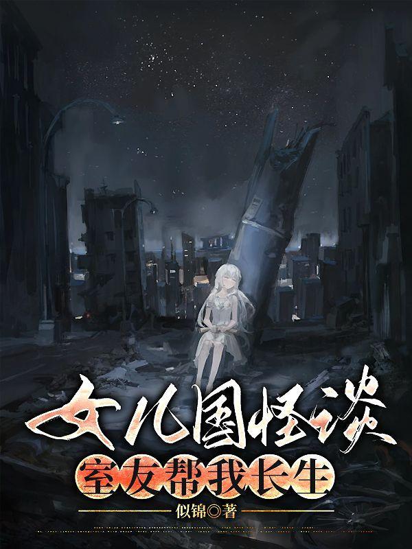 原著女儿国恐怖真相