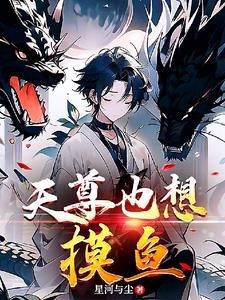 天尊在线阅读