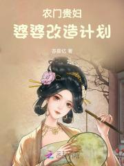农门婆婆的日常生活