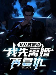 我先离婚再复仇顾明森