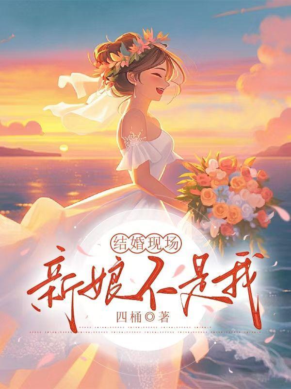 新郎结婚新娘不是我的说说