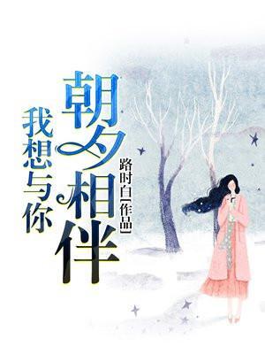 我想与你朝夕相处