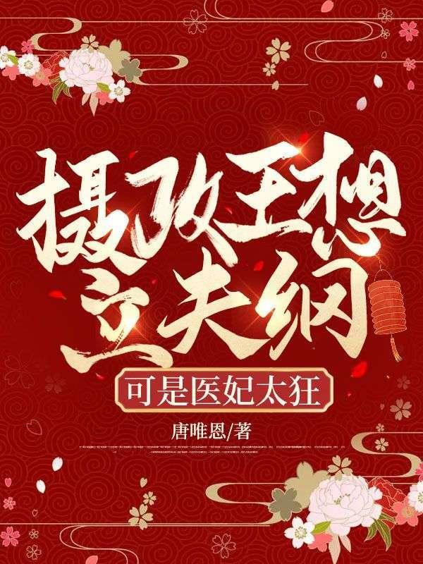 可是医妃太狂短剧合集