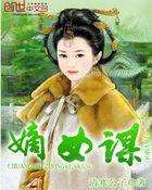 嫡女谋略全文免费阅读