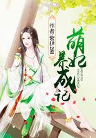 萌妃养成记 紫伊281