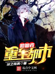 修仙重生都市当警察