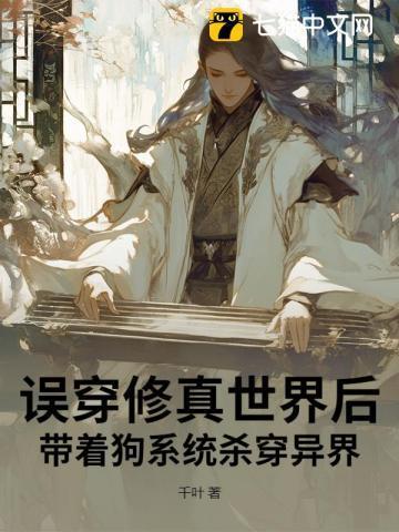 带着系统去修真界