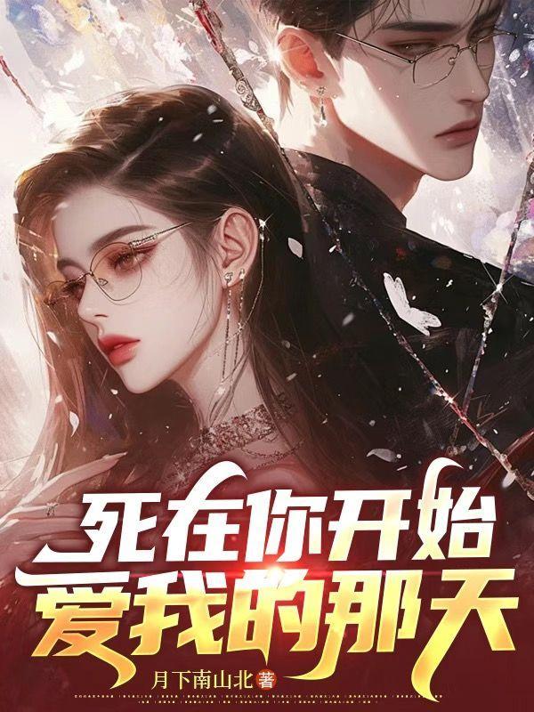 死在最爱我的时候