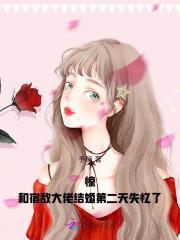 和宿敌结婚当天竟然重生了