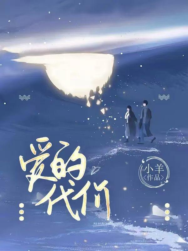 爱的代价这首歌表达了什么意思