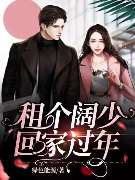 租个妹子回家过年