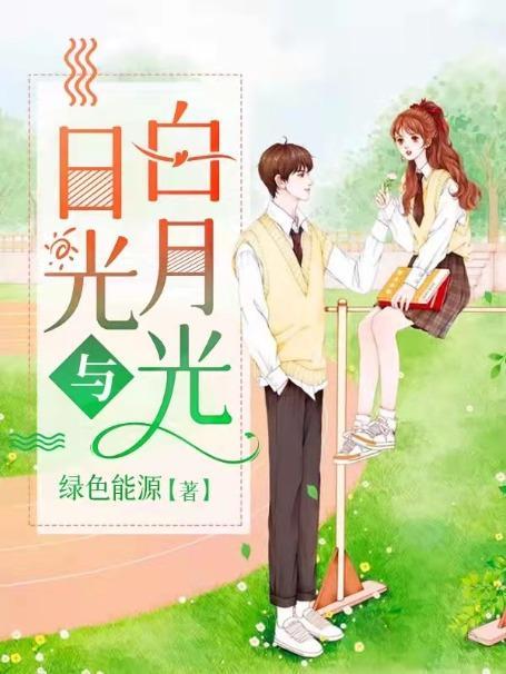 日光与白月光哪个好