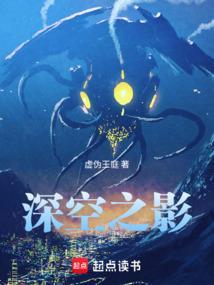 深空之影全文TXT