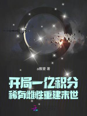 开局获得一个亿的