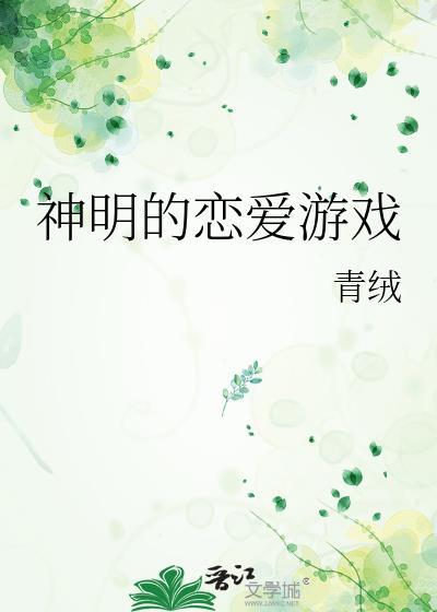 神明的恋爱游戏by木鱼歌
