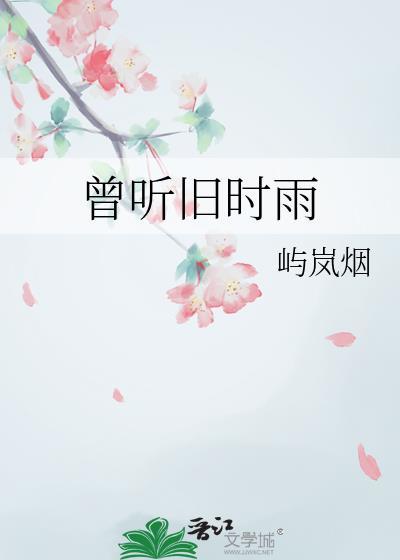 曾听旧时雨百度