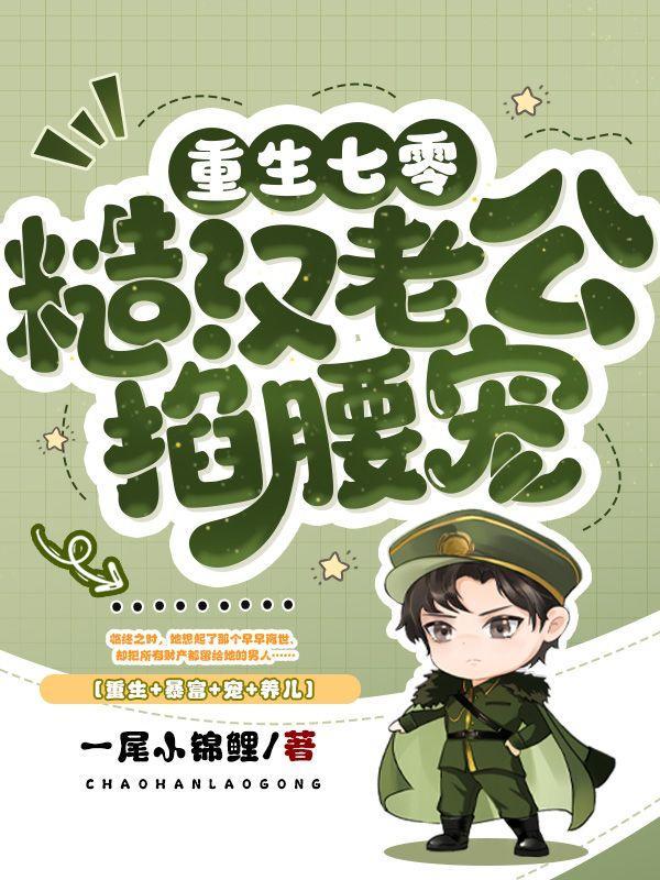 重生七零糙汉老公掐腰宠txt在线观看