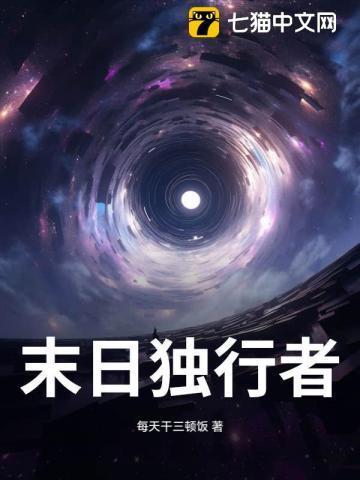 末日独行者免费观看高清