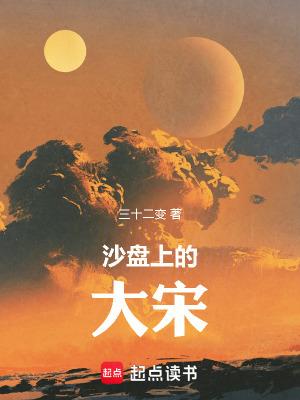 沙盘上的大宋TXT