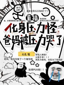 爸妈被压力哭了的作者呢