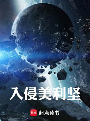 入侵美利坚起点