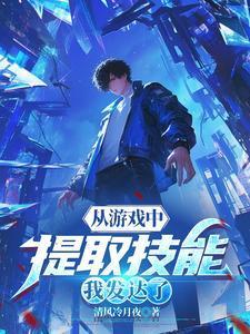 我能从游戏里提取技能txt