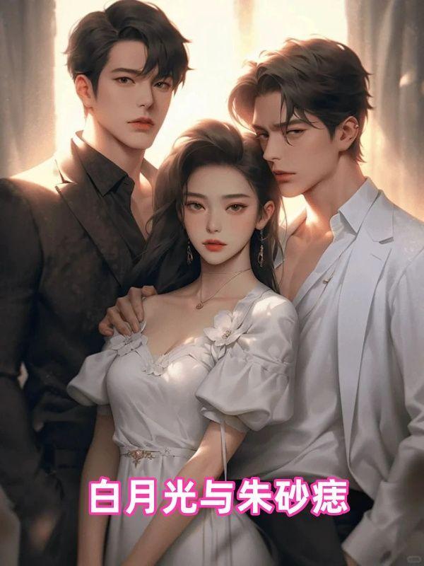 白月光与朱砂痣什么时候发行的