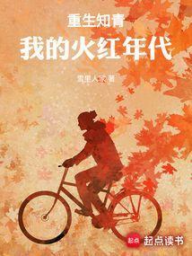 重生知青我的火红年代笔趣阁