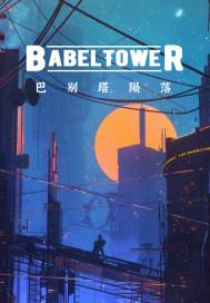 巴别塔找到了