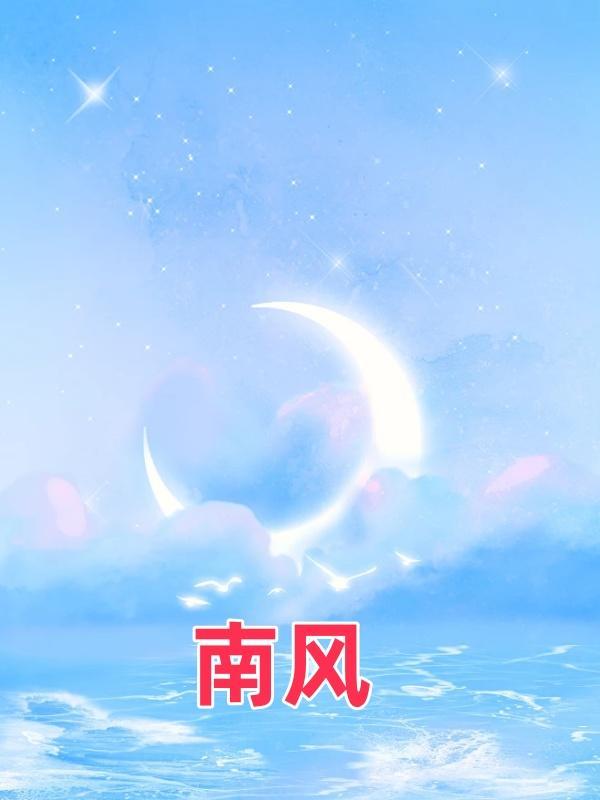 南风知我意电视剧免费观看完整版高清